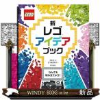 ショッピングレゴ 新 レゴアイデアブック