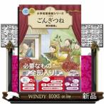 ごんぎつね  小学校音楽劇シリーズ　７
