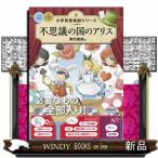 不思議の国のアリス  小学校音楽劇シリーズ　８