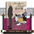 パーカー・パインの事件簿