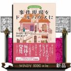 事件現場をドールハウスに  創元推�