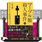 マーブル館殺人事件　下