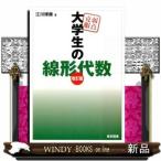 弱点克服　大学生の線形代数　改訂版         /  出版社  東京図書　　　著者　　江川博康