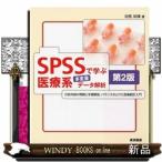 ＳＰＳＳで学ぶ医療系多変量データ解析　第２版