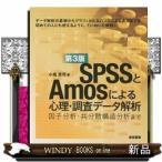 SPSSとAmosによる心理・調査データ解析第3版因子分析・共分散構造分析まで小塩真司