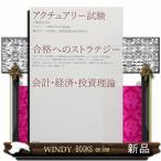 ショッピング投資 アクチュアリー試験合格へのストラテジー会計・経済・投資理論