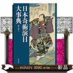 日本奇術演目大事典