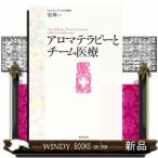 アロマテラピーとチーム医療