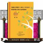 「指導と評価の一体化」のための学習評価に関する参考資料【高等学校　理数】