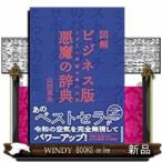 図解 ビジネス版 悪魔の辞典