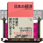アクティブ・ラーニングで学ぶ日本の経済