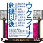 ウクライナ危機以後