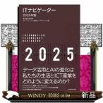 ＩＴナビゲーター２０２５年版