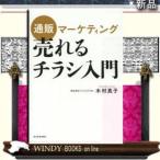 通販マーケティング売れるチラシ入門/東洋経済新報社/木村真子/