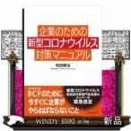 企業のための新型コロナウイルス対策マニュアル