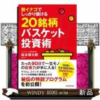 脱イナゴでしっかり儲ける20銘柄バスケット投資術坂本慎太郎/出版社-東洋経済新報社