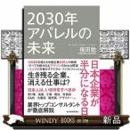2030年アパレルの未来日本企業が半分になる日