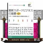 最新スポーツビジネスの基礎スポーツ産業の健全な発展を目指