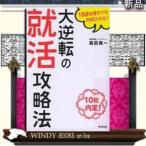 大逆転の就活攻略法188社落ちても内定とれた!10社内定!出版社-同文舘出版