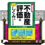 不動産評価のしくみがわかる本　最新版
