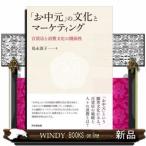 「お中元」の文化とマーケティング百貨店と消費文化の関係性