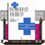 入門医療経営情報学