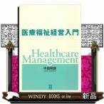 医療福祉経営入門