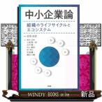 中小企業論  組織のライフサイクルとエコシステム