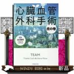 心臓血管外科手術虎の巻