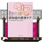 認知症の排泄ケアベッドサイドマニュアル