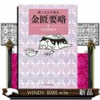 寝ころんで読む金匱要略