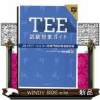 ＴＥＥ試験対策ガイド  ＪＢーＰＯＴ・心エコー図専門医試験徹底攻略