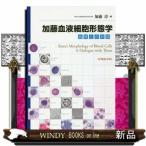 加藤血液細胞形態学 血球との対話 加藤淳／著 血液の本 - 最安値・価格
