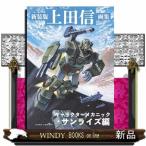 新装版 上田信画集 キャラクターメカニック・サンライズ編　新装版