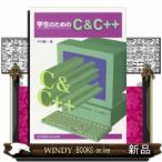 学生のためのC＆C++