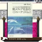 間メディア社会のジャーナリズム東京電機大学出版局著遠藤薫出版社東京電機大学出版局著者遠藤薫内容: