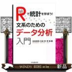 Rで統計を学ぼう!文系のためのデータ分析入門