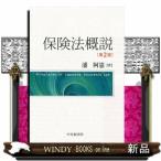 保険法概説〈第2版〉潘阿憲出版社中央経済社著者潘阿憲内容:保険法の入門テキスト。保険法施行後8年間の重要判例や学界の研