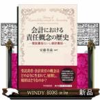 会計における責任概念の歴史受託責任ないし会計責任出版社中央経済社著者安藤英義内容:受託責任・会計責任概念の起源と系譜お
