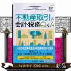 不動産取引の会計・税務Q&A 第4版