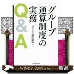 グループ通算制度の実務Q&amp;A