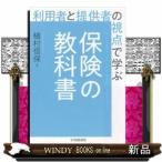 利用者と提供者の視点で学ぶ保険の教科書