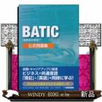BATIC(国際会計検定)公式問題集