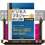 ビジネスマネジャー検定試験公式問題集