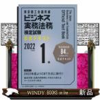 ビジネス実務法務検定試験1級公式テキスト