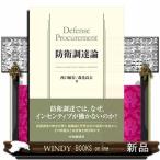 防衛調達論