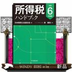所得税ハンドブック　令和６年度版