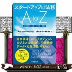 スタートアップの法務ＡｔｏＺ　改