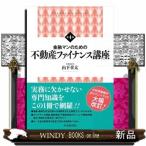 金融マンのための不動産ファイナンス講座 第4版