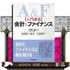 入門講義　会計＆ファイナンス